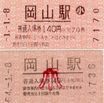 岡山駅入場券