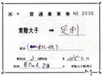 連絡切符