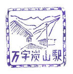 万字炭山駅