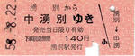 湧別支線