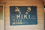 三木鉄道