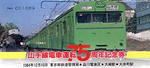 山手線電車運転７５周年記念