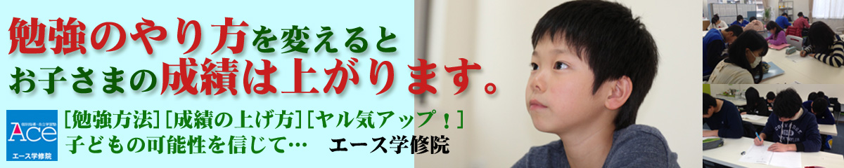 エース学修院～勉強のやり方教えます！