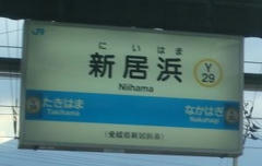 20071216 新居浜