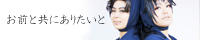 お前と共にありたいと
