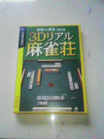 麻雀ソフト