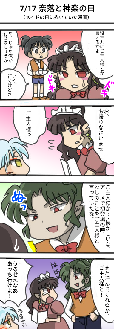奈落と神楽 犬追者