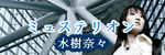 ミュステリオン