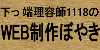 No.1118はホームページ制作も理容業も悪戦苦闘