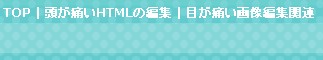 ヘッダー部分のはみ出したカテゴリーリンク