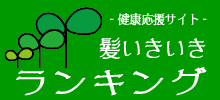 髪いきいきランキングで毛髪関連サイト探し