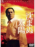 沈まぬ太陽をレンタル