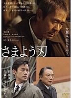 さまよう刃をレンタル