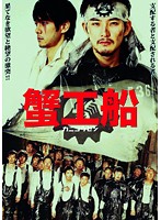 蟹工船 松田龍平主演をレンタル