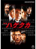 映画 ハゲタカをレンタル