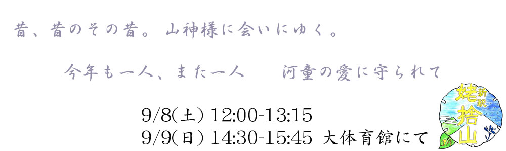 東京学芸大学附属高校57期3年A組 新釈「姥捨山」