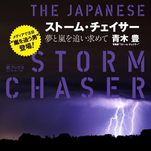 ストーム・チェイサー 夢と嵐を追い求めて