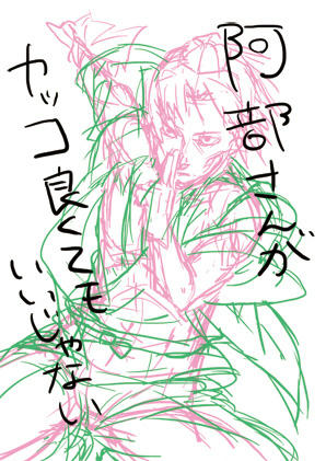 阿部下書き