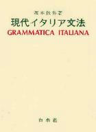現代イタリア文法