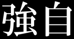 kyouji_chara.png