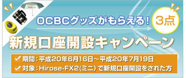 ヒロセ通商 Hirose-FX2 ODBCグッズ 口座開設キャンペーン
