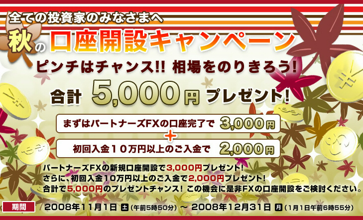 マネーパートナーズ パートナーズFX 秋の口座開設キャンペーン