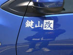 kagiyamakai.JPG