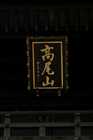 yakuoin.JPG