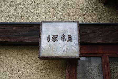 0225butagumi.JPG