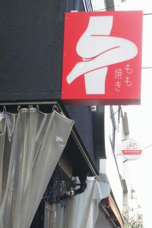 momoyaki.JPG