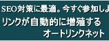 
            リンクが自動で増殖オートリンクの登録はこちら