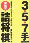 ３・５・７手実戦型詰将棋