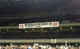 職団戦