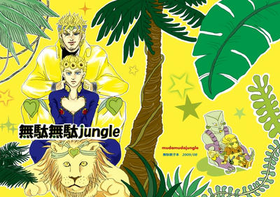 無駄無駄jungle