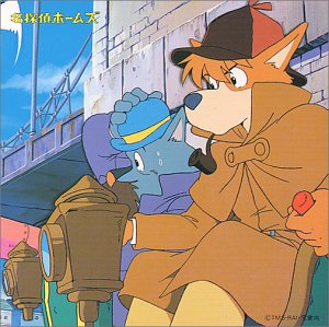 名探偵ホームズ
