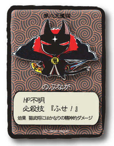 のぶながカード2