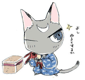 『まさむね』就寝