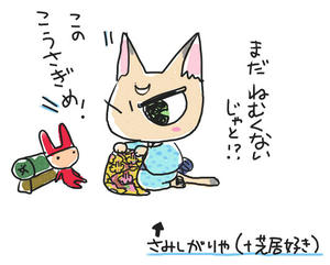 ねむくないじゃと？