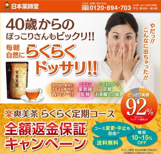 楽爽美茶　バナー