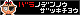 ちっちゃ過ぎバナー。
