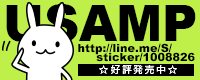 LINEスタンプ USAMP