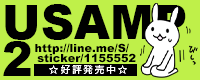 LINEスタンプ USAMP2