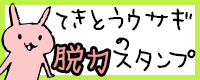 LINEスタンプ_てきとうウサギの脱力スタンプ