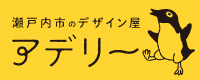 瀬戸内市のデザイン屋 アデリー