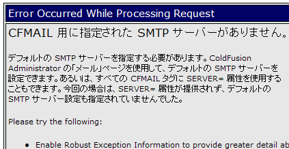 CFMAIL 用に指定された SMTP サーバーがありません。