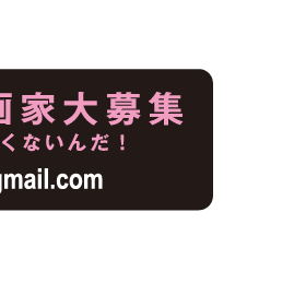 ビッグシシュー02募集3