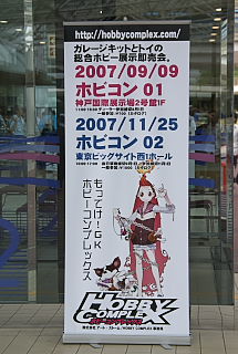 ホビコン2007神戸_2