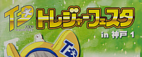 2009/04/29 [イベント] トレジャーフェスタ in 神戸1 2009