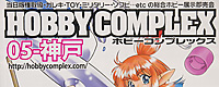 2008/10/26 [イベント] HOBBY COMLEX 05 神戸 2008