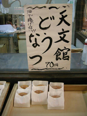 天文館どうなつ2